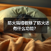 防火隔墙板除了防火还有什么功能?(图3) 防火隔墙板除了防火还有什么功能?(图3)