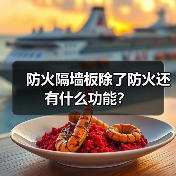 防火隔墙板除了防火还有什么功能?(图1) 防火隔墙板除了防火还有什么功能?(图1)