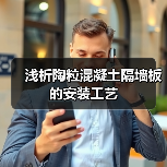 浅析陶粒混凝土隔墙板的安装工艺（图3）