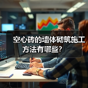 空心砖的墙体砌筑施工方法有哪些?(图2) 空心砖的墙体砌筑施工方法有哪些?(图2)