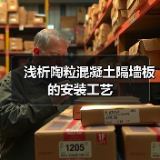 浅析陶粒混凝土隔墙板的安装工艺（图1）