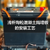 浅析陶粒混凝土隔墙板的安装工艺（图4）
