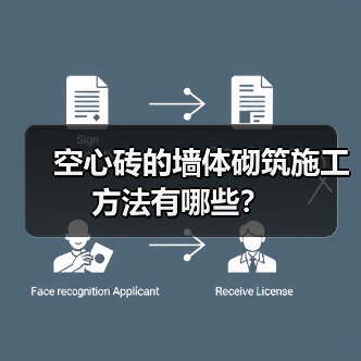 空心砖的墙体砌筑施工方法有哪些?(图3) 空心砖的墙体砌筑施工方法有哪些?(图3)