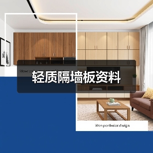 轻质隔墙板资料(图1) 轻质隔墙板资料(图1)