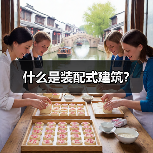 什么是装配式建筑？（图2）