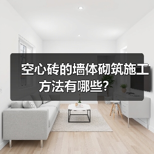 空心砖的墙体砌筑施工方法有哪些?(图1) 空心砖的墙体砌筑施工方法有哪些?(图1)