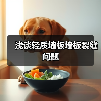 浅谈轻质墙板墙板裂缝问题（图1）