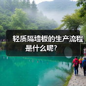 轻质隔墙板的生产流程是什么呢？（图2）