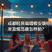 成都轻质隔墙板安装标准及规范是怎样的？（图3）