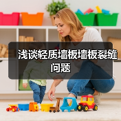 浅谈轻质墙板墙板裂缝问题（图3）