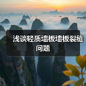 浅谈轻质墙板墙板裂缝问题（图4）