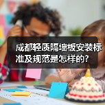 成都轻质隔墙板安装标准及规范是怎样的？（图4）