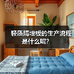 轻质隔墙板的生产流程是什么呢？（图4）
