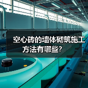 空心砖的墙体砌筑施工方法有哪些?(图4) 空心砖的墙体砌筑施工方法有哪些?(图4)