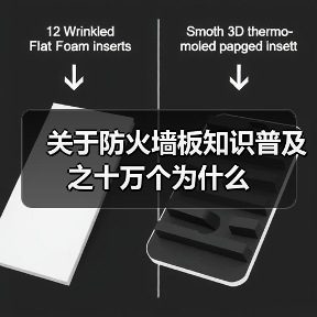 关于防火墙板知识普及之十万个为什么(图4) 关于防火墙板知识普及之十万个为什么(图4)