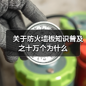 关于防火墙板知识普及之十万个为什么(图3) 关于防火墙板知识普及之十万个为什么(图3)