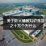 关于防火墙板知识普及之十万个为什么(图1) 关于防火墙板知识普及之十万个为什么(图1)