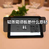 轻质隔墙板是什么原材料(图2) 轻质隔墙板是什么原材料(图2)