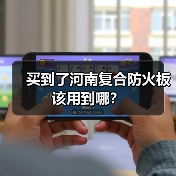 买到了河南复合防火板该用到哪？（图2）