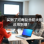 买到了河南复合防火板该用到哪？（图1）