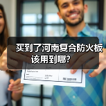 买到了河南复合防火板该用到哪？（图3）