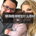 轻质隔墙板是什么原材料(图3) 轻质隔墙板是什么原材料(图3)