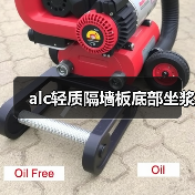 alc轻质隔墙板底部坐浆（图2）