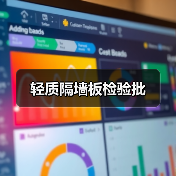 轻质隔墙板检验批(图2) 轻质隔墙板检验批(图2)