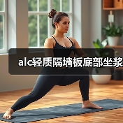 alc轻质隔墙板底部坐浆（图1）
