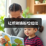 轻质隔墙板检验批(图4) 轻质隔墙板检验批(图4)