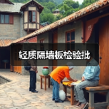 轻质隔墙板检验批(图3) 轻质隔墙板检验批(图3)