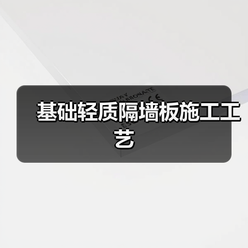 基础轻质隔墙板施工工艺(图1) 基础轻质隔墙板施工工艺(图1)