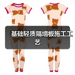 基础轻质隔墙板施工工艺(图2) 基础轻质隔墙板施工工艺(图2)