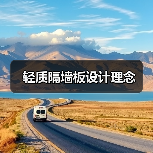 轻质隔墙板设计理念(图4) 轻质隔墙板设计理念(图4)