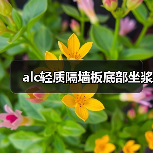 alc轻质隔墙板底部坐浆（图4）