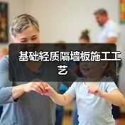 基础轻质隔墙板施工工艺(图4) 基础轻质隔墙板施工工艺(图4)