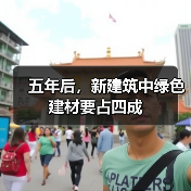 五年后，新建筑中绿色建材要占四成（图1）