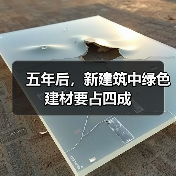 五年后，新建筑中绿色建材要占四成（图2）