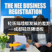 轻质隔墙板发展的差距----成都轻质隔墙板（图1）
