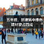 五年后，新建筑中绿色建材要占四成（图4）