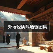 外墙轻质隔墙板图集(图1) 外墙轻质隔墙板图集(图1)