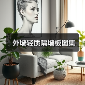 外墙轻质隔墙板图集(图4) 外墙轻质隔墙板图集(图4)