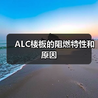 ALC楼板的阻燃特性和原因(图4) ALC楼板的阻燃特性和原因(图4)