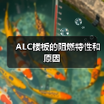ALC楼板的阻燃特性和原因(图1) ALC楼板的阻燃特性和原因(图1)