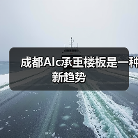 成都Alc承重楼板是一种新趋势(图1) 成都Alc承重楼板是一种新趋势(图1)