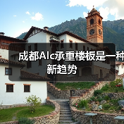 成都Alc承重楼板是一种新趋势(图3) 成都Alc承重楼板是一种新趋势(图3)