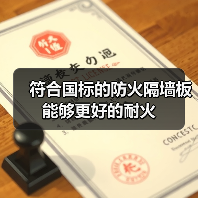 符合国标的防火隔墙板能够更好的耐火(图3) 符合国标的防火隔墙板能够更好的耐火(图3)