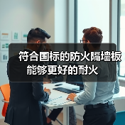 符合国标的防火隔墙板能够更好的耐火(图4) 符合国标的防火隔墙板能够更好的耐火(图4)