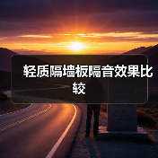 轻质隔墙板隔音效果比较(图4) 轻质隔墙板隔音效果比较(图4)