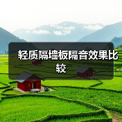 轻质隔墙板隔音效果比较(图3) 轻质隔墙板隔音效果比较(图3)